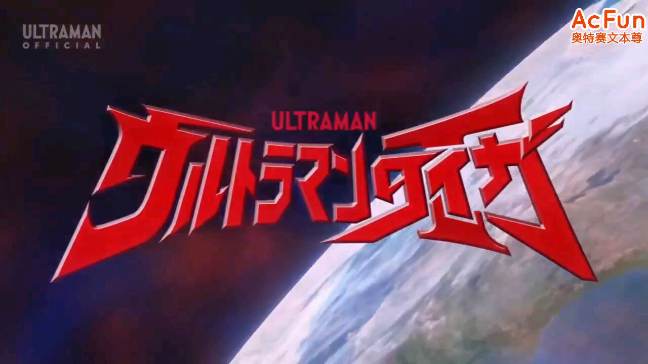 【奥特曼】泰迦奥特曼NC无字幕OP